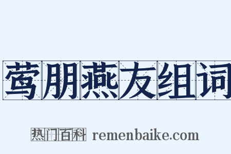 莺朋燕友组词是什么意思的图片